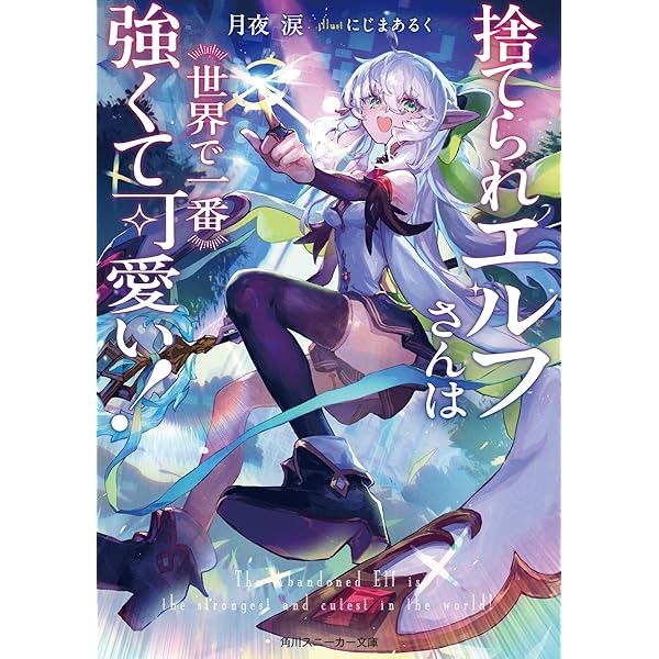 Amazon.co.jp: 捨てられエルフさんは世界で一番強くて可愛い!2 (角川