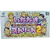 いただきストリート2