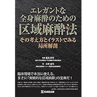 Amazon.co.jp: エレガントな全身麻酔のための区域麻酔法:その