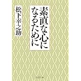 素直な心になるために