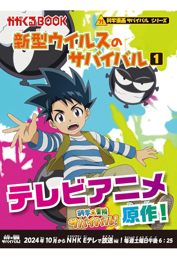 異常気象のサバイバル2 (科学漫画サバイバルシリーズ26) | ゴムドリco