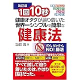 【改訂版】1回10秒 健康オタクが辿り着いた世界一シンプルで簡単な健康法