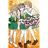 スピーシーズドメイン　２ (少年チャンピオン・コミックス)
