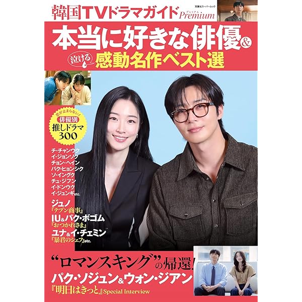 Amazon.co.jp: 韓国TVドラマガイドPremium 観るべき韓国ドラマ 年代別