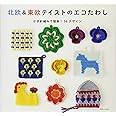 北欧&東欧テイストのエコたわし