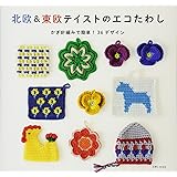 北欧&東欧テイストのエコたわし