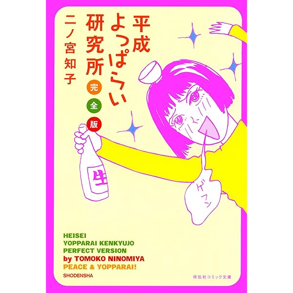 平成よっぱらい研究所 完全版 祥伝社コミック文庫 二ノ宮知子 女性マンガ Kindleストア Amazon