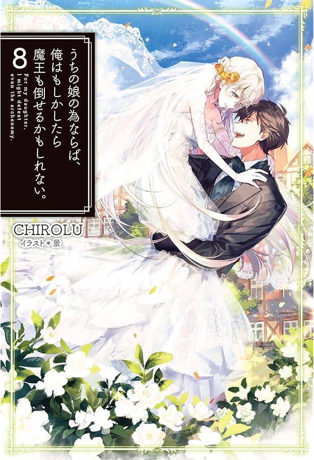 うちの娘の為ならば、俺はもしかしたら魔王も倒せるかもしれない。6