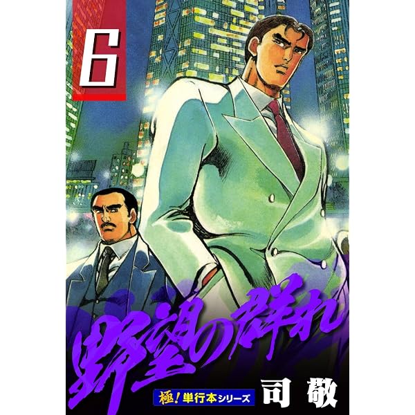 Amazon.co.jp: 野望の群れ【極！単行本シリーズ】28巻 eBook : 司敬