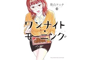 ワンナイト・モーニング(14) (ヤングキングコミックス)