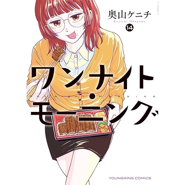 Amazon.co.jp: ワンナイト・モーニング(15) (ヤングキングコミックス