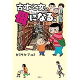 古本乙女、母になる。