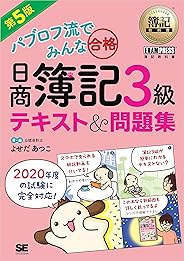 簿記教科書 パブロフ流でみんな合格 日商簿記3級 テキスト＆問題集 第5版