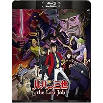 Amazon.co.jp: 【Amazon.co.jp限定】ルパン三世 the Last Job (L