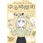 がんばれない私のゆる時間術 やりたいことがすぐできる余白のつくり方