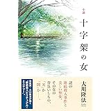 小説 十字架の女(1)<神秘編> (OR BOOKS)
