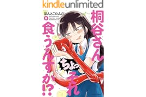 桐谷さん ちょっそれ食うんすか！？ ： 5 (アクションコミックス)