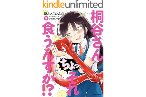 桐谷さん ちょっそれ食うんすか！？ ： 5 (アクションコミックス)