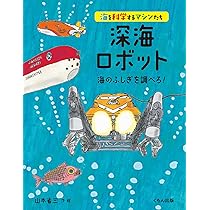 Amazon.co.jp: 深海ロボット 海のふしぎを調べろ! (海を科学するマシン