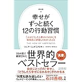 新装版　幸せがずっと続く12の行動習慣 「人はどうしたら幸せになるか」を科学的に研究してわかったこと