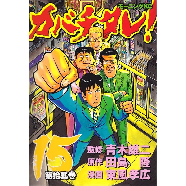 カバチタレ! (14) (モーニングKC) | 田島 隆, 東風 孝広 |本 | 通販