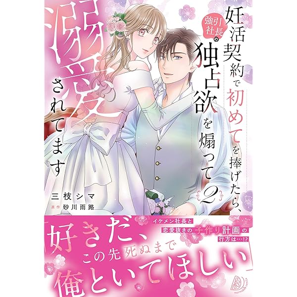 男装の令嬢は極上の蜜に溺れて 怜悧な財閥御曹司に身分を買われました1