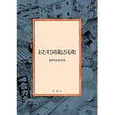 おむすびの転がる町