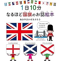 1日10分 なるほど国旗のお話絵本 (コドモエのえほん) | あきやま
