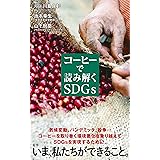コーヒーで読み解くSDGs (ポプラ新書 235)
