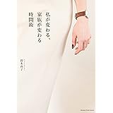私が変わる、家族が変わる時間術～時間を味方につければ、人生が変わる！～