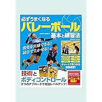 必ずうまくなるバレーボール 基本と練習法 (COSMIC MOOK) | 三枝