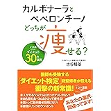 カルボナーラとペペロンチーノどっちが痩せる?: もう失敗しないダイエット30の法則