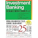 Investment Banking 投資銀行業務の実践ガイド