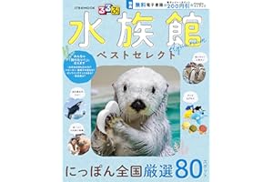 るるぶ 水族館 ベストセレクト (JTBのムック)