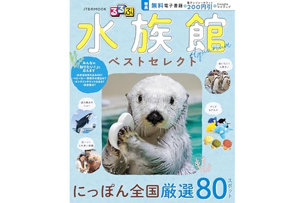 るるぶ 水族館 ベストセレクト (JTBのムック)