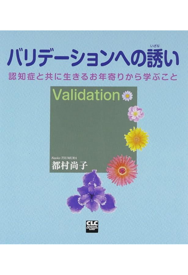 Amazon.co.jp: バリデーション―認知症の人との超コミュニケーション法