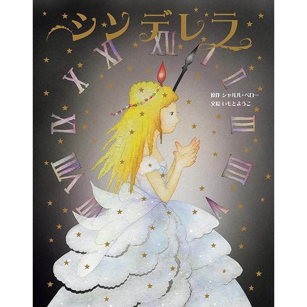 シンデレラ〜小さなガラスの靴〜: 対訳＆カラー図版 (MyISBN