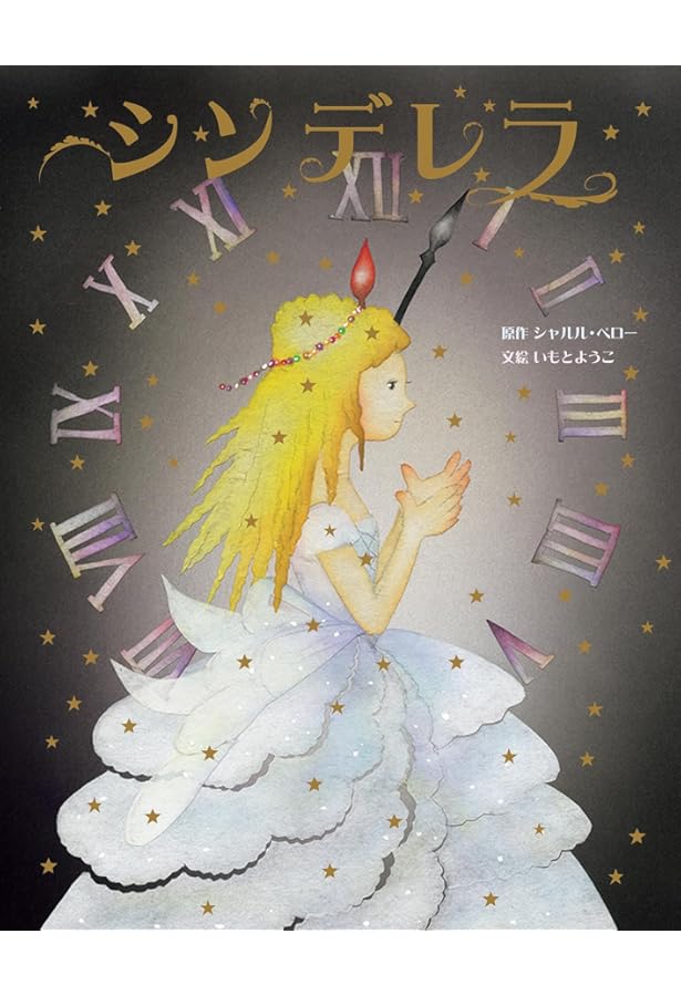 しらゆきひめ (いもとようこ世界の名作絵本) | グリム, いもとようこ