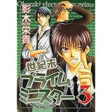 世紀末プライムミニスター（３） (ウィングス・コミックス)