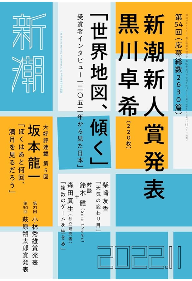 新潮 2024年11月号 | 新潮編集部 |本 | 通販 | Amazon