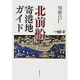 北前船寄港地ガイド