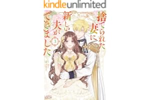 捨てられた妻に新しい夫ができました（ラワーレコミックス）3