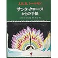 サンタ・クロースからの手紙 (評論社の児童図書館・絵本の部屋)