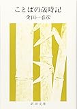 ことばの歳時記 (新潮文庫)