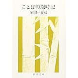 ことばの歳時記 (新潮文庫)