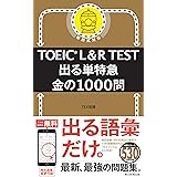 TOEIC L&R TEST 出る単特急 金の1000問 (TOEIC TEST 特急シリーズ)