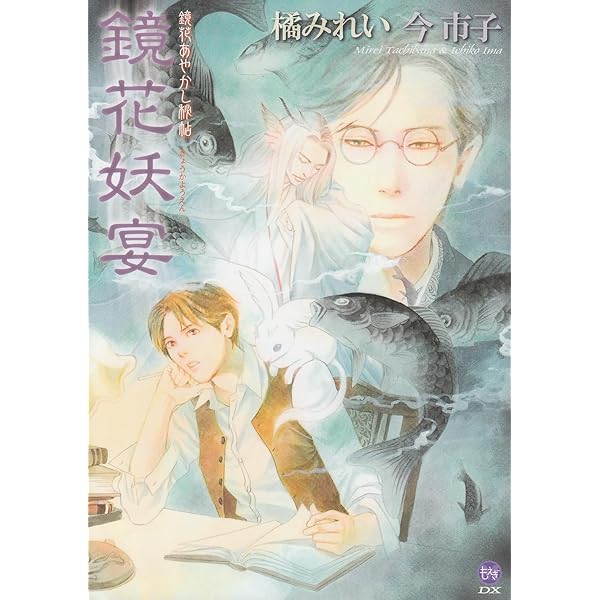 Amazon.co.jp: 鏡花あやかし秘帖 鏡花繚乱 (もえぎDX) : 橘みれい, 今