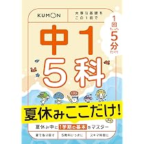 1回5分 夏休みここだけ!中2 5科: 大事な基礎を この1冊で (1回5分ここ