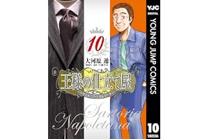 王様の仕立て屋～サルトリア・ナポレターナ～ 10 (ヤングジャンプコミックスDIGITAL)