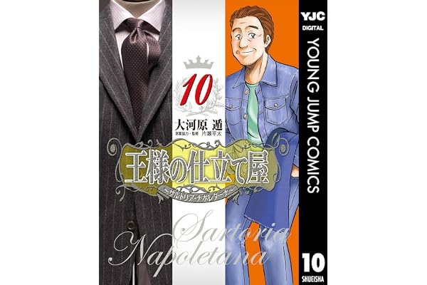 王様の仕立て屋～サルトリア・ナポレターナ～ 10 (ヤングジャンプコミックスDIGITAL)